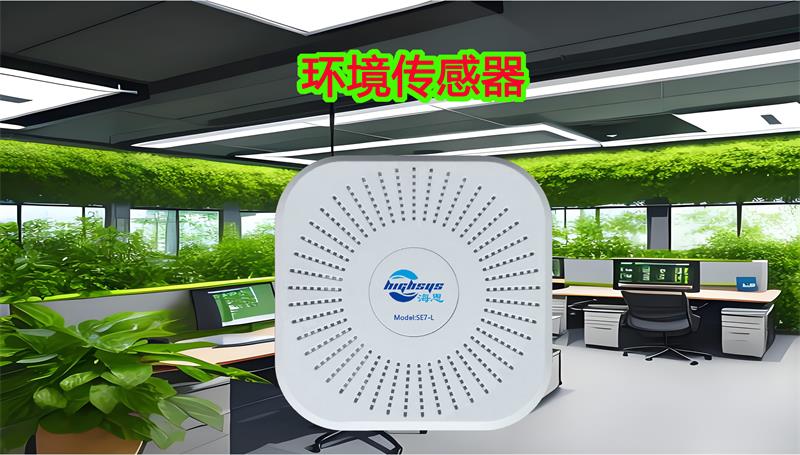 海思室內環境傳感器