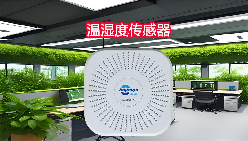 海思溫濕度傳感器